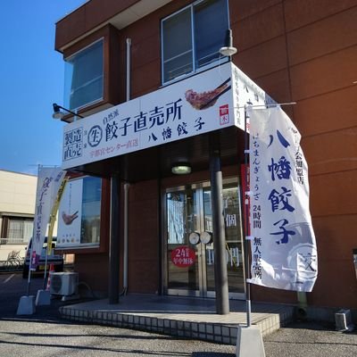 宇都宮餃子「八幡（はちまん）餃子 今市本町店」公式アカウントです。無人販売にて24時間365日営業しています！店舗は、障がい者就労継続支援Ａ型・Ｂ型多機能型事業所「いなほ今市本町」https://t.co/QMwJtLuyliが運営いたしております。できることから一歩ずつ...。