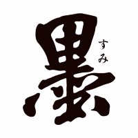 『墨』編集部 (@sumihenshu) 's Twitter Profile Photo 『墨』編集部 (@sumihenshu) 's Twitter Profile Photo