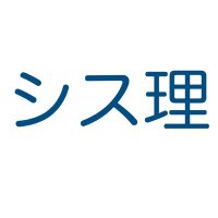 芝浦工業大学 システム理工学部【公式】(@shibaura_system) 's Twitter Profile Photo