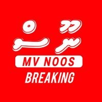 MV Noos Breaking(@MVNoosBreaking) 's Twitter Profile Photo