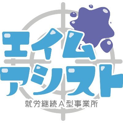 2023年1月！大阪市淀川区東三国に就労継続A型事業所がオープンします。エイム（aim）とはもともと英語で「狙いをつける、狙う」と言う意味。様々なお仕事に狙いをつけてロックオン！あなたの心もロックオン！
＃就労継続A型事業所　＃大阪淀川区　＃利用者強化募集中