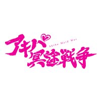 TVアニメ「アキバ冥途戦争」公式(@akbmaidwar) 's Twitter Profile Photo