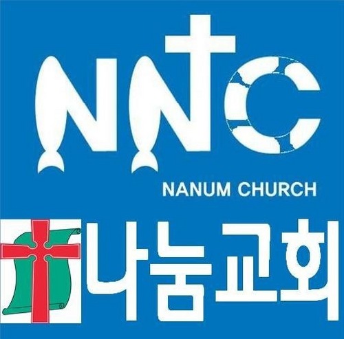 나눔교회