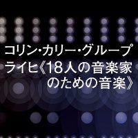 ライヒの傑作“18人の音楽家のための音楽”、その最高の演奏を日本