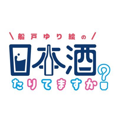 声優で唎酒師の船戸ゆり絵 @Yurie_Funato が、毎週日曜深夜24時から「あなたと一緒に飲みたい日本酒」をご紹介しながら過ごす10分間のラジオ番組。ラジオ大阪とYouTubeで配信中！
喉を流れる日本酒の音とともに、週末のひととき一緒に日本酒を楽しみませんか？
お便りは公式サイトから。 #日本酒たりてますか