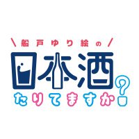 『船戸ゆり絵の日本酒たりてますか？』日曜深夜24時～放送中！(@funato_nihonshu) 's Twitter Profile Photo
