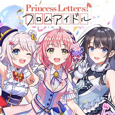 公式】Princess Letter(s)! フロムアイドル(プリレタ 公式】Princess Letter(s)! フロムアイドル(プリレタ