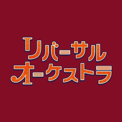 リバーサルオーケストラ【公式】8月9日DVD&Blu-ray発売
