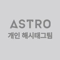 (close.)아스트로 개인 해시태그 (@astro_aroha___) 's Twitter Profile