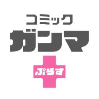 公式「ガンマぷらす」編集部(竹書房)毎週火曜&金曜更新! (@comic_gammaplus) 's Twitter Profile Photo 公式「ガンマぷらす」編集部(竹書房)毎週火曜&金曜更新! (@comic_gammaplus) 's Twitter Profile Photo