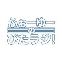 ふぉーゆーのぴたラジ(@1053_pitarazi) 's Twitter Profile Photo