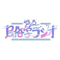 ゆる民俗学ラジオ (@yuru_minzoku) 's Twitter Profile