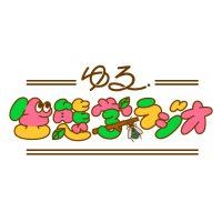 ゆる生態学ラジオ (@yuru_seitai) 's Twitter Profile Photo ゆる生態学ラジオ (@yuru_seitai) 's Twitter Profile Photo