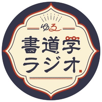 毎週月曜20時、ゆるく楽しく書道の話をするラジオです。「サンタクロースが日本で初めて登場した書物が爆笑でしかない」「写経はブラック企業だった？」などの身近なトピックから書の面白みを感じましょう。「書字研究の二歩くらい手前の知識が身につくラジオ」を目指しています。