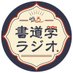 ゆる書道学ラジオ (@yuru_shodo) Twitter profile photo ゆる書道学ラジオ (@yuru_shodo) Twitter profile photo