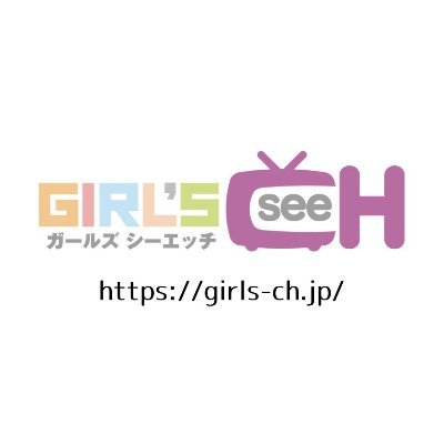 月間70万人が利用する日本最大級の女性向けアダルトサイトGIRL'S CH（ガールズシーエッチ）です💁‍♀️新作情報、オススメ作品、オススメグッズ、お得な情報などをつぶやきます。【お問い合わせ】info@girls-ch.jp 【公式Youtube】moreKiss-GIRLSCH も合わせてチェック🥺💕