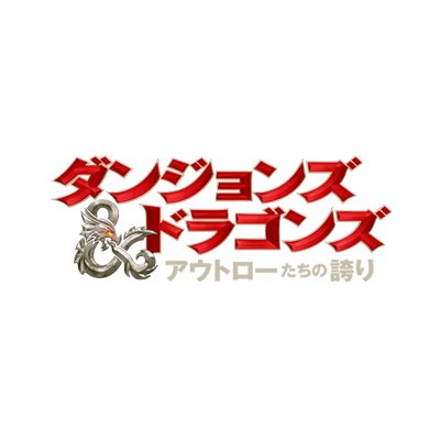 映画『ダンジョンズ&ドラゴンズ／アウトローたちの誇り』公式さんのプロフィール画像