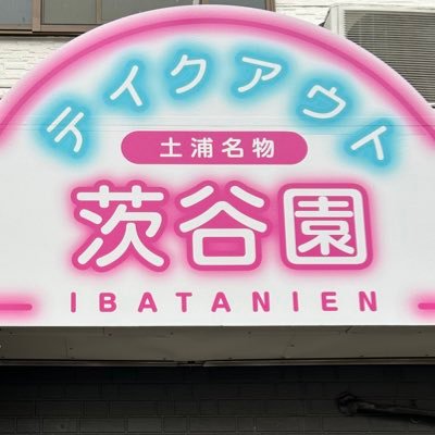 tsuchiura_mabou's profile picture. 2021年12月10日にリニューアルOpenした茨谷園です。種類豊富にメニュー取り揃えております。