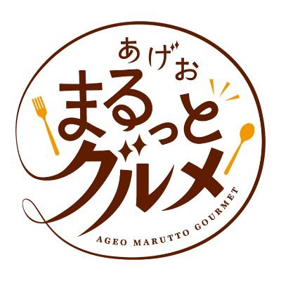 埼玉県上尾市内　グルメ応援イベント【あげおまるっとグルメ】を、2021年4月に第1回、2022年4月に第2回を開催。第3回目を2023年2月に開催します！　【公式アカウント】です。上尾市観光協会主催。
 #上尾 #グルメ #イベント #スタンプラリー
https://t.co/okF6eZYayv