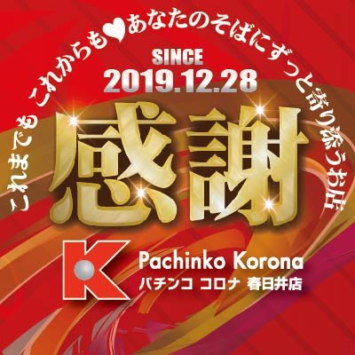 パチンココロナ春日井として生まれ変わりました！お店の最新情報やちょっぴりマニアックな事もイロイロつぶやきます♪ＤＭは基本返信できませんのでご容赦ください。無言フォロー失礼します。 #フォロバ100 #相互フォロー #パチンコ #スロット #加熱式タバコＯＫ　#焔こころ