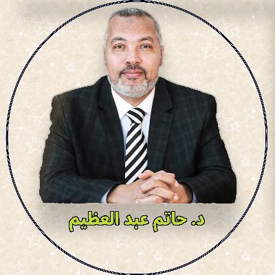 DhatemA's profile picture. الحساب الرسمي المعتمد للدكتور حاتم عبد العظيم
