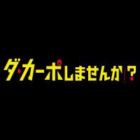 ダ・カーポしませんか？【公式】ご視聴ありがとうございました！！ (@tx_dacapo) Twitter profile photo
