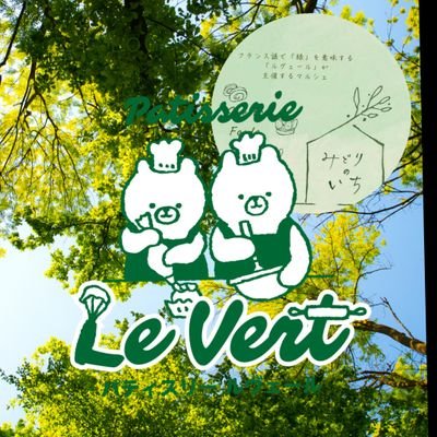 ルヴェール 5/21🌱みどりのいち