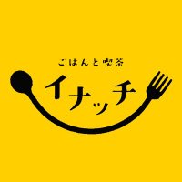 ごはんと喫茶イナッチ Cafe INATCH (@inatch2020) 's Twitter Profile