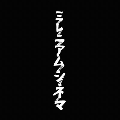 #京都芸術大学 #映画学科13期生 のお知らせアカウントです。2022年度卒業制作展では《#ミレニアムシネマ》というイベントを開催しました🎬🎉 たくさんのご来場、ありがとうございました！ 現在は、13期生の活動や作品の宣伝をゆるく拡散しています。