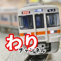 わりの手軽に鉄道模型チャンネル (@wari_n_models) 's Twitter Profile
