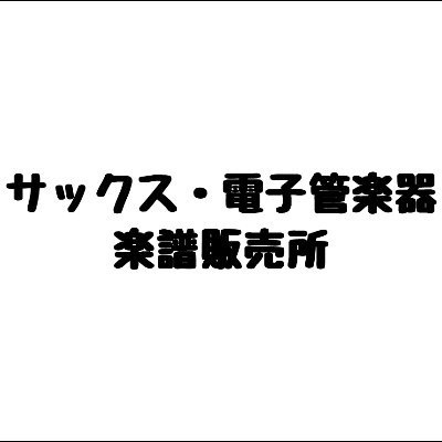 1曲単位で購入できる楽譜販売サービス #Piascore にてサックスなどの管楽器に使えるメロディ譜を販売しています。 原曲に近い歌い回しを意識して制作していて キーはBb、Eb、Cをご用意しています。 (音域は基本的にサックスに合わせています) ＃サックス ＃エアロフォン 中の人(@ShokiTsax)