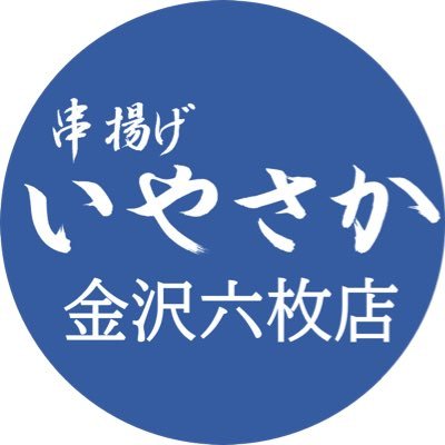 串揚げいやさか六枚店のアカウントです。石川県金沢市本町2丁目7-1 TEL076-232-5594