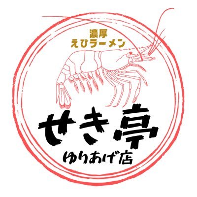 ゆりあげ港朝市( 北西側店舗) 🍜えびラーメン🦐 日曜日、祭日のみの営業 しております。(6:00〜13:00)