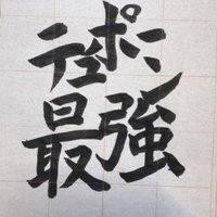 はっぱ@テュポーン上方修正はよbot (@zattarifu) 's Twitter Profile Photo はっぱ@テュポーン上方修正はよbot (@zattarifu) 's Twitter Profile Photo