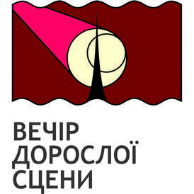 Lviv_theatre's profile picture. Відкрий для себе Вечір дорослої сцени на сцені театру для дітей та юнацтва. тел. 032 272-68-41