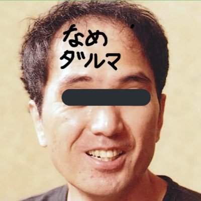 舐めて舐められて、舐められすぎて舐めダルマ  なんJ絶対的下ネタ