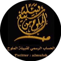 ملتقى قبيلة الملوح #كلنا_مسؤول (@almuloh) Twitter profile photo