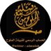 ملتقى قبيلة الملوح #كلنا_مسؤول (@almuloh) Twitter profile photo ملتقى قبيلة الملوح #كلنا_مسؤول (@almuloh) Twitter profile photo