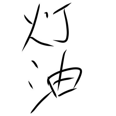 灯油さんのプロフィール画像