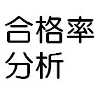 中高一貫進学校の入口（入試偏差値）と出口（合格率）を回帰分析や共分散分析することによって「実力」を評価。ほか、中学受験校選びに役立ちそうな事柄を中心に分析します。

主は地方公立高塾なし→現役東大前期落ち後期京一工合格、子は中高一貫生と中受生と中受塾生。