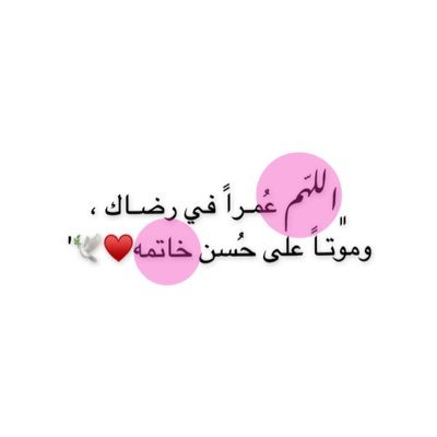 ﮼اللهّـم عُمـراً في رضـاك ، وموتـاً على حُسن خاتمه💙🕊'