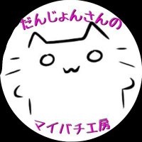 🐈だんじょんさんのマイバチ工房🐈(@DANJYON3) 's Twitter Profile Photo