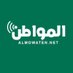 صحيفة المواطن (@almowatennet) Twitter profile photo صحيفة المواطن (@almowatennet) Twitter profile photo