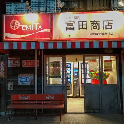 自動販売機による24時間営業の現代版駄菓子屋。日中は店頭営業。子どもたちが笑顔になる場所を作ります。
#駄菓子屋 #昭和レトロ #商店街

https://t.co/sixZLZ1WYN