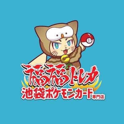 福福トレカ池袋ポケモンカード専門店！！ 営業時間(平日13時〜21時、土日祝10時〜21時)池袋駅東口から徒歩3分！コレクションカードからお得な特価カードまで幅広く取り扱っております！！豊富な決済に対応してます！(クレジット、交通IC)ご来店お待ちしております！