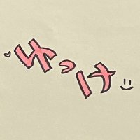 ゆっけ やよ (@yukke_exe) 's Twitter Profile