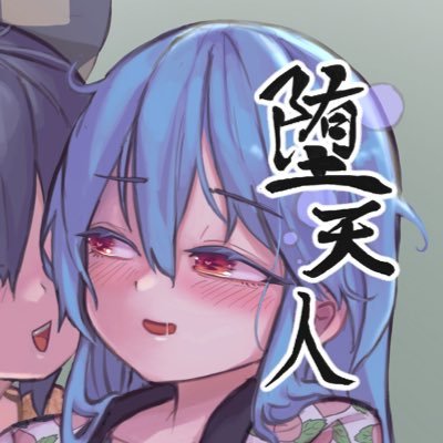 東方project描きます/天子/紫苑/輝夜/妹紅が好き/サークル「KADEN屋さん」で活動中／通販https://t.co/JhYdPgQzTd投稿しているイラストのご利用相談はDMまで/無断転載、AI素材への無断使用は禁止します