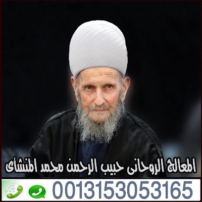 حبيب الرحمن محمد المنشأي شيخ روحاني صادق والدفع بعد النتيجه علاج السحر والمس والتابعة 0013153053165
