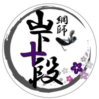 山下十段 (@nrUwFy2HVoHwp4j) / X