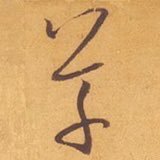 草書を学んでます。ヘッダー画像は孫過庭『書譜』の冒頭部分。これが文字に見えない人は、ぜひ一緒に学びましょう。はじめての人でもしばらくすると文字に見えてくると思います。#リアル草書を学ぶ はじめます。 #何と読むのでしょうか もお楽しみください。プロフィール画像は「草」。運営は雲海堂(@unkaido)が行ってます。